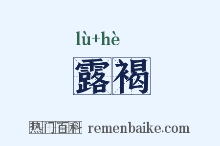 露褐是什么意思的图片